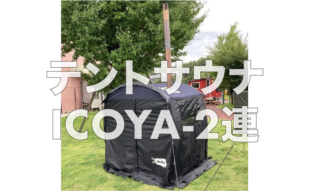 テントサウナ ICOYA(2連)】 定価¥371,800 税込