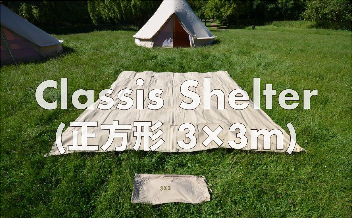 Classic Shelter Square(正方形) 3×3m
