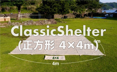 Classic Shelter Square(正方形) 4×4m