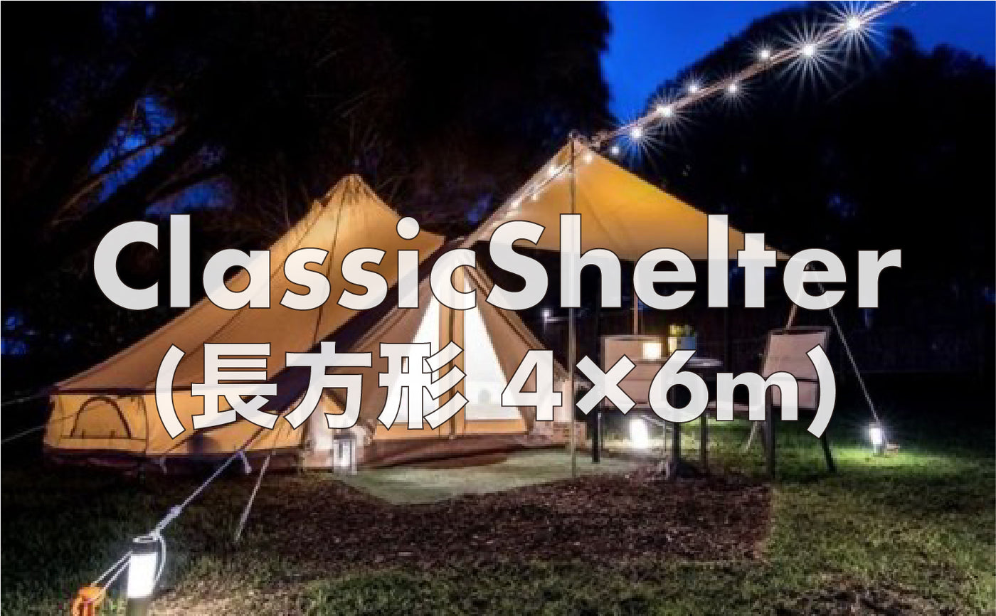 Classic Shelter Rectangular(長方形) 4×6m